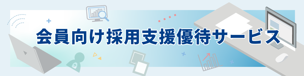 会員向け採用支援優待サービス